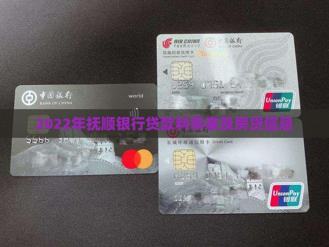 2022年抚顺银行贷款