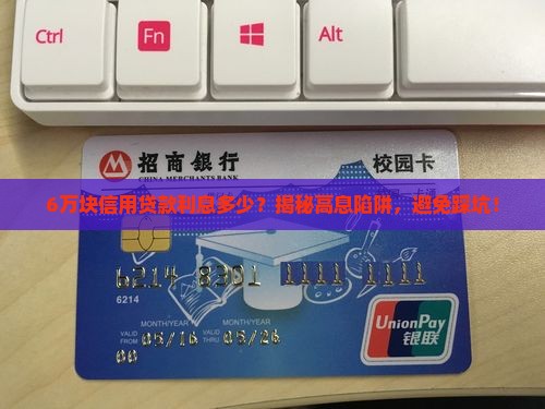 6万块信用贷款利息多少