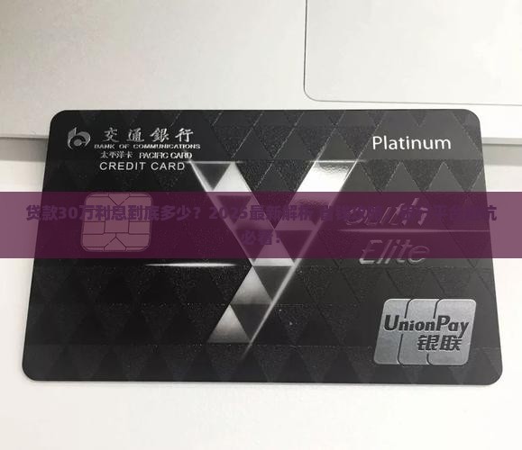 贷款30w的银行平台利息多少 贷款30w的银行平台利息多少