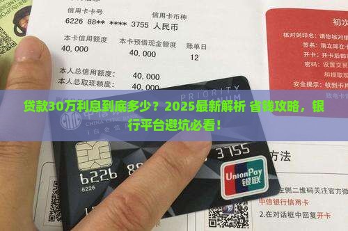 贷款30w的银行平台利息多少 贷款30w的银行平台利息多少