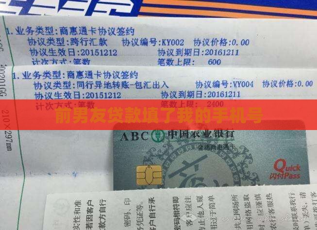 前男友贷款填了我的手机号