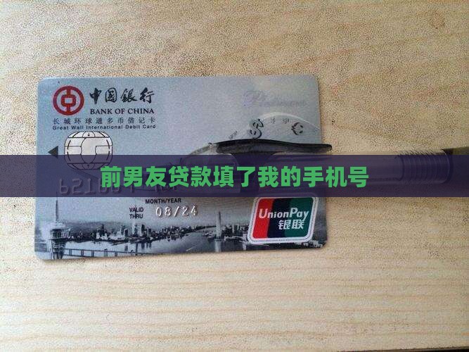 前男友贷款填了我的手机号