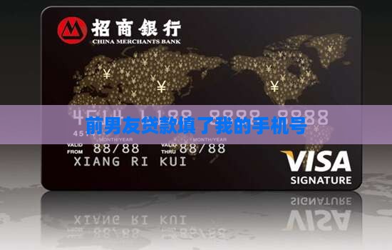前男友贷款填了我的手机号