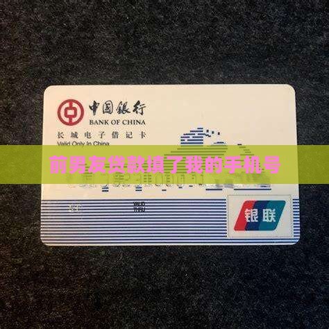 前男友贷款填了我的手机号
