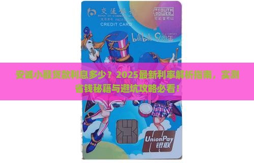 安诚小额贷款利息多少钱