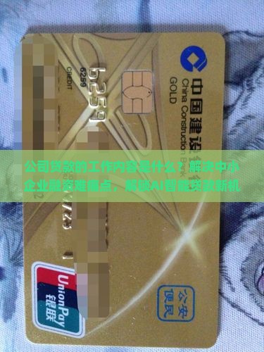 公司贷款的工作内容