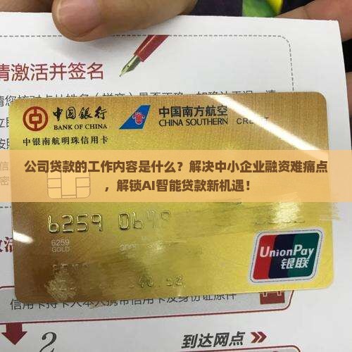 公司贷款的工作内容