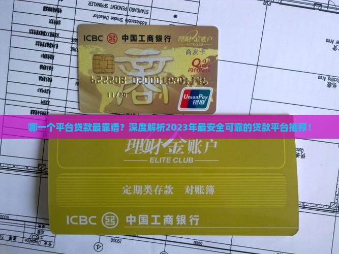 哪一个平台贷款最靠谱