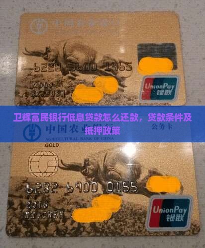卫辉富民银行低息贷款怎么还款