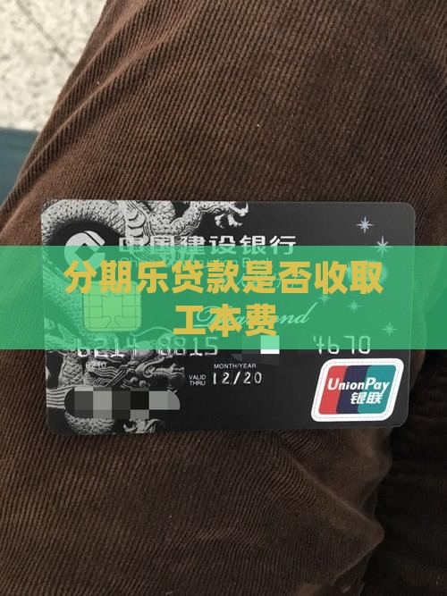 分期乐贷款要收工本费么