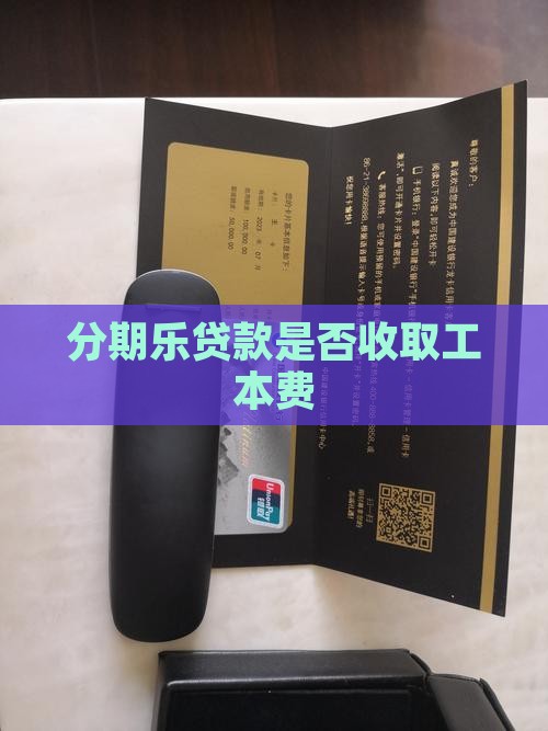 分期乐贷款要收工本费么