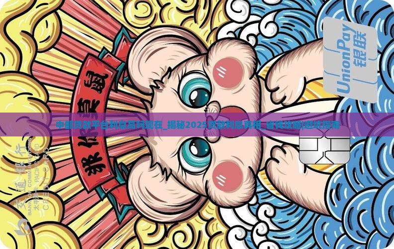 中邮贷款平台利息高吗现在