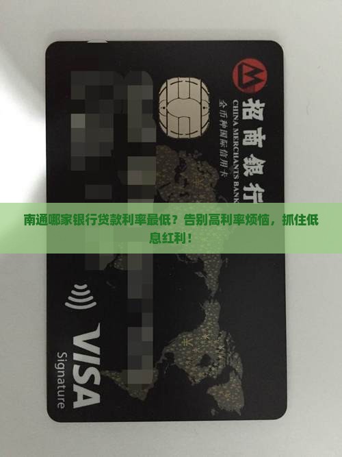 南通贷款利率最低的银行