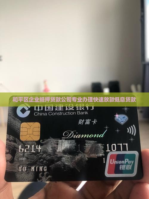 和平区企业抵押贷款公司