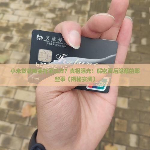 小米贷款委托第三方