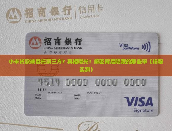 小米贷款委托第三方
