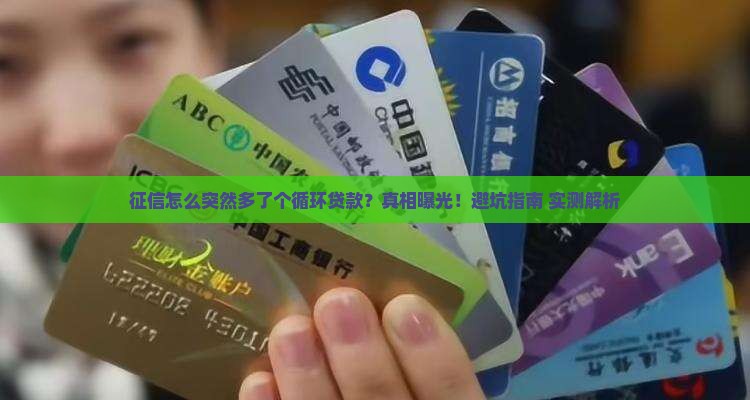 征信莫名多了个循环贷款