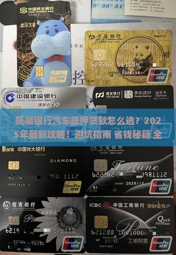 抚顺银行汽车抵押贷款