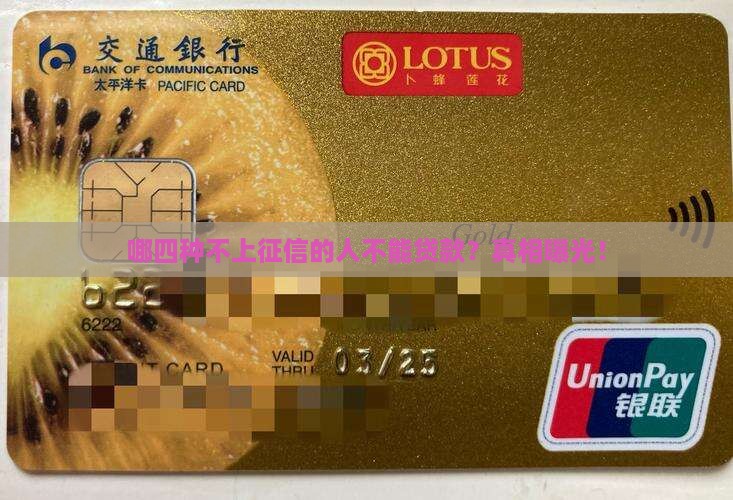哪四种不上征信的人不能贷款