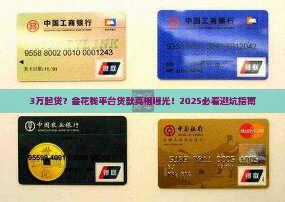 会花钱平台最低3万贷款