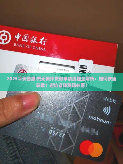 平安普惠i贷无抵押贷款申请流程