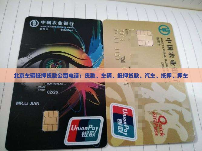 北郊车辆抵押贷款公司电话