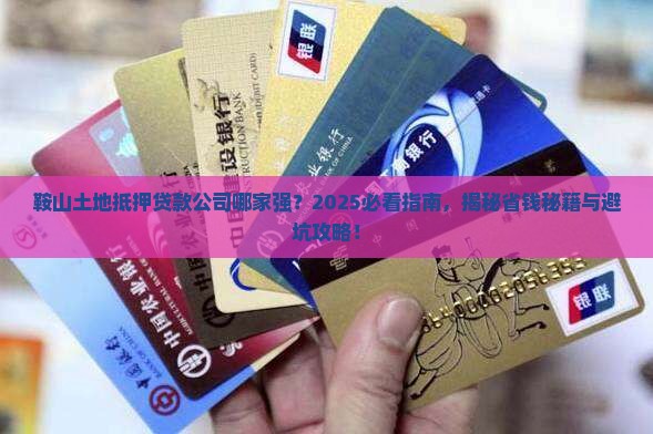 鞍山土地抵押贷款公司有哪些