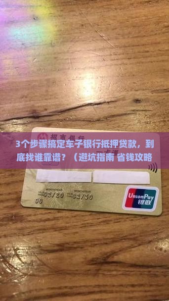 车子银行抵押贷款找谁