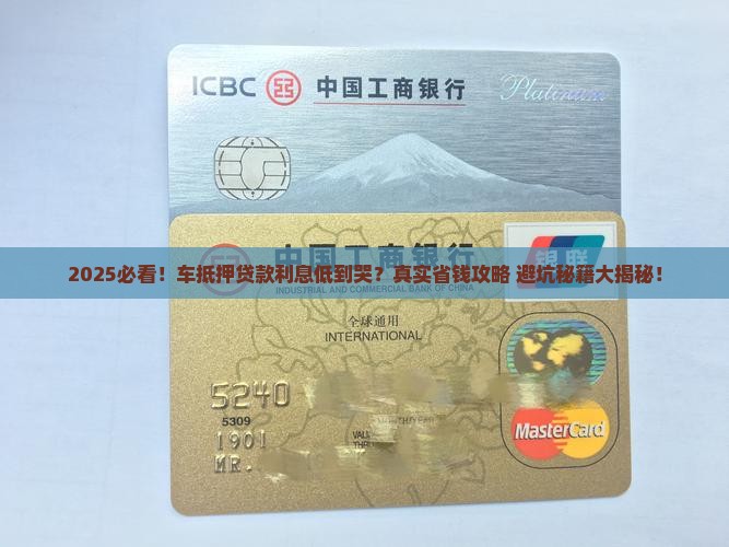 车抵押贷款怎么贷银行利息低点