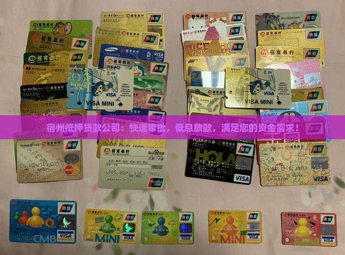 宿州抵押贷款公司
