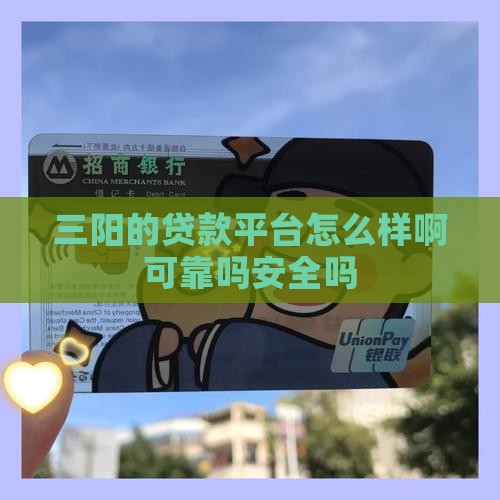 三阳的贷款平台怎么样啊