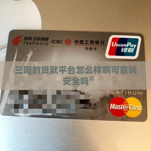 三阳的贷款平台怎么样啊