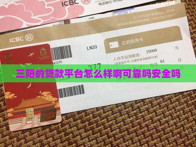 三阳的贷款平台怎么样啊