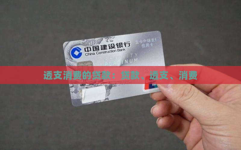 关于透支消费的贷款