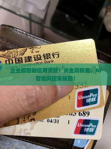 企业都想做信用贷款