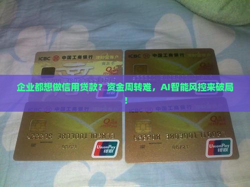 企业都想做信用贷款