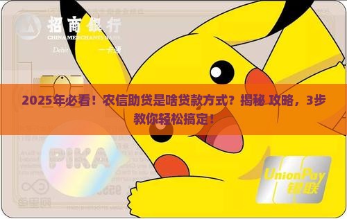 农信助贷是什么贷款方式