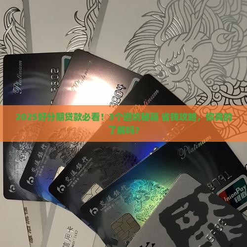 好分期贷款的注意事项有哪些