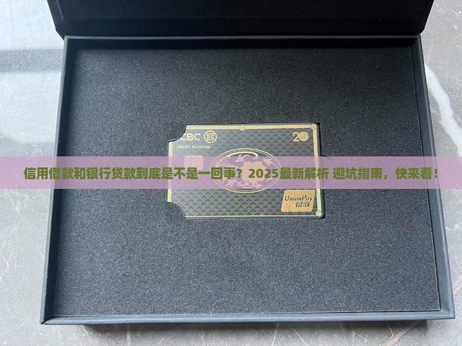 信用借款是银行贷款吗