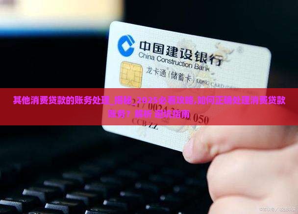 其他消费贷款的账务处理