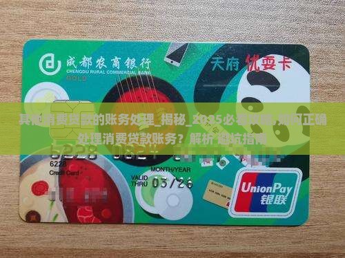 其他消费贷款的账务处理