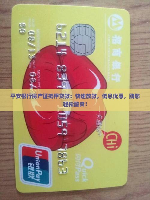 平安银行房产证抵押贷款