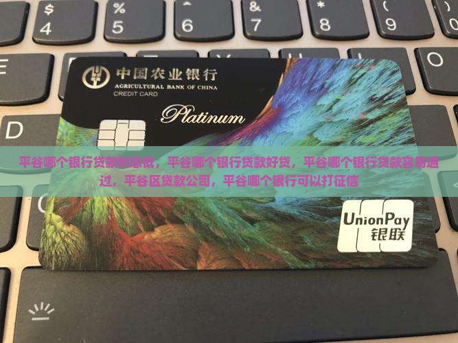 平谷哪个银行贷款