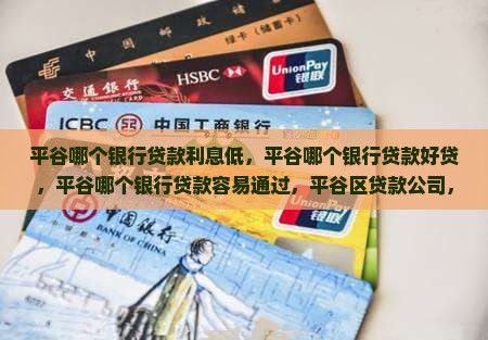 平谷哪个银行贷款