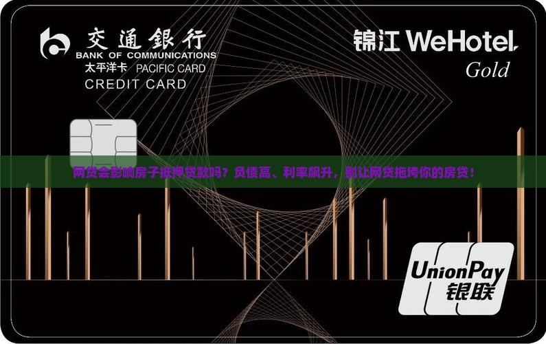 网贷会影响房子抵押贷款