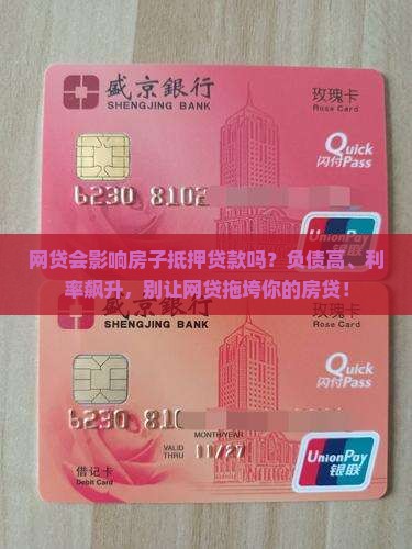 网贷会影响房子抵押贷款