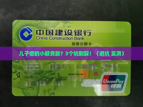 儿子借的小额贷款