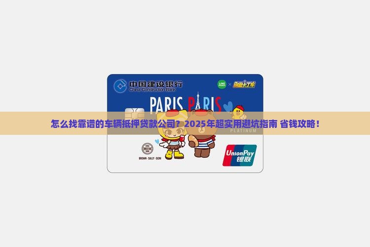 如何找车辆抵押贷款公司