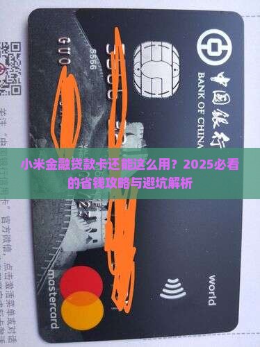 小米金融贷款卡