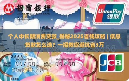 个人中长期消费贷款